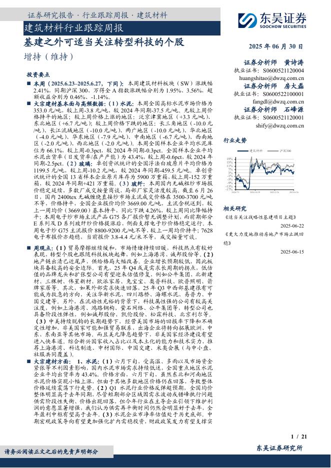 东吴证券：建筑材料行业跟踪周报：基建之外可适当关注转型科技的个股海报
