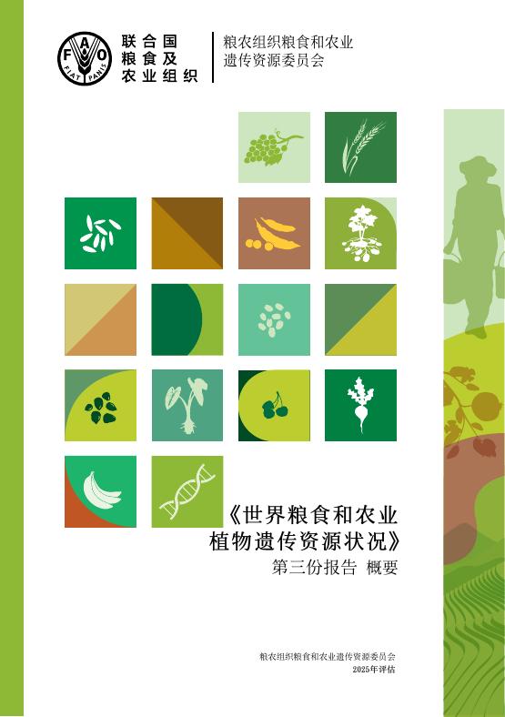 FAO联合国粮农组织：2025年世界粮食和农业植物遗传资源状况第三份报告-概要海报