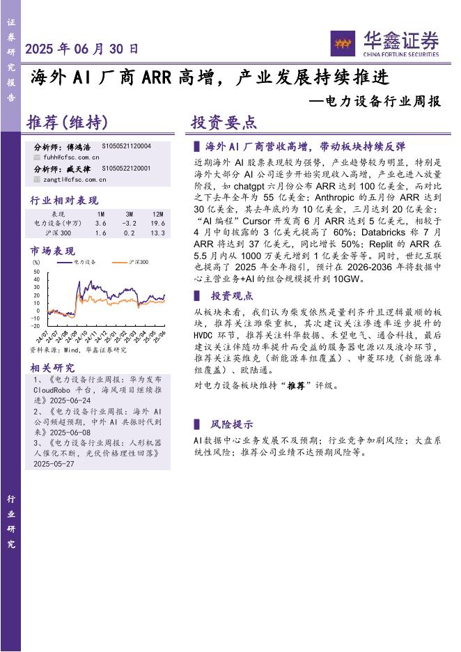 华鑫证券：电力设备行业周报：海外AI厂商ARR高增，产业发展持续推进海报