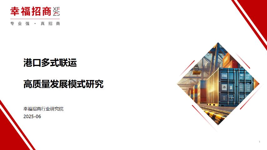 幸福招商行业研究院：2025年港口多式联运高质量发展模式研究报告