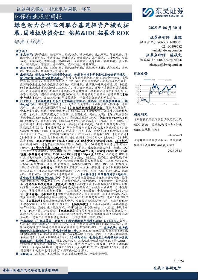 东吴证券：环保行业跟踪周报：绿色动力合作亚洲联合基建轻资产模式拓展，固废板块提分红+供热&IDC拓展提ROE海报