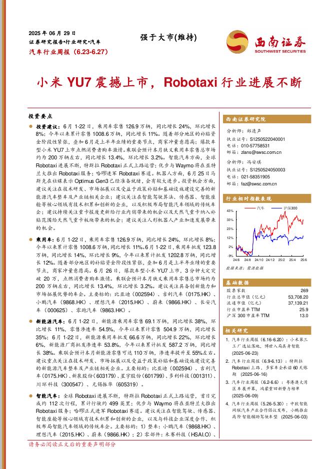西南证券：汽车行业周报：小米YU7震撼上市，Robotaxi行业进展不断海报