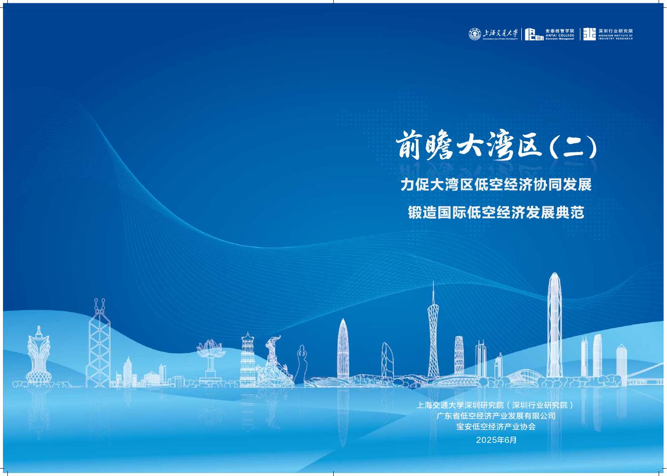 上海交通大学：前瞻大湾区（二）：2025年力促粤港澳大湾区低空经济产业协同发展报告海报