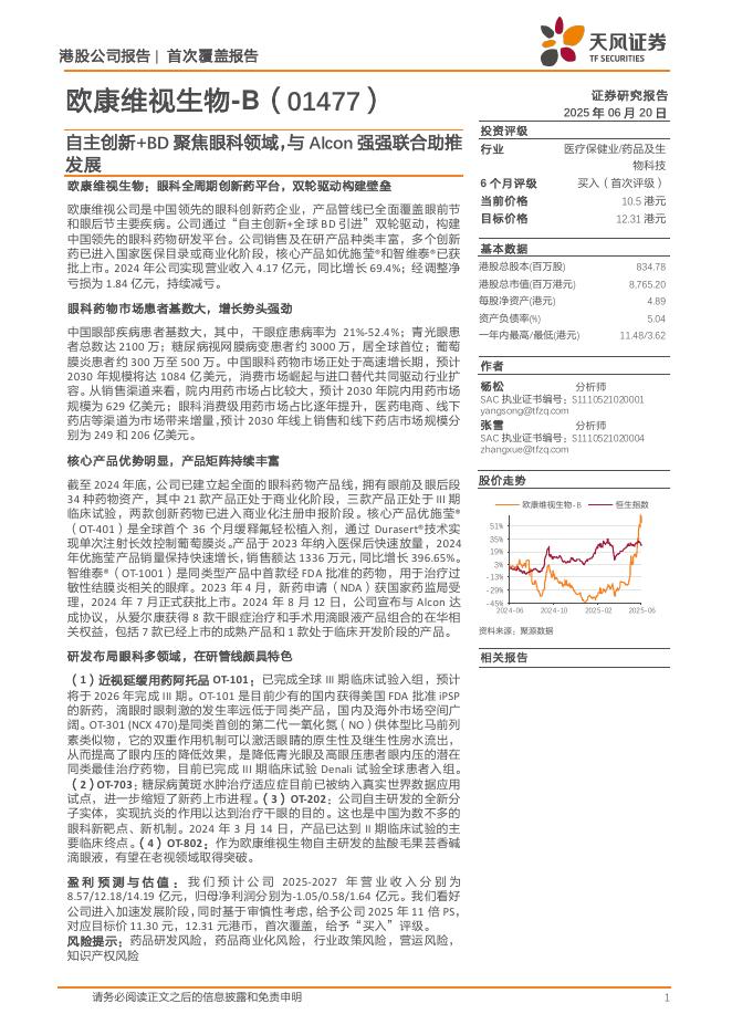 天风证券：欧康维视生物B（01477）——自主创新+BD聚焦眼科领域，与Alcon强强联合助推发展海报