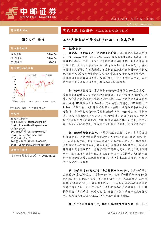 中邮证券：有色金属行业报告：美经济软着陆可能性提升拉动工业金属价格海报