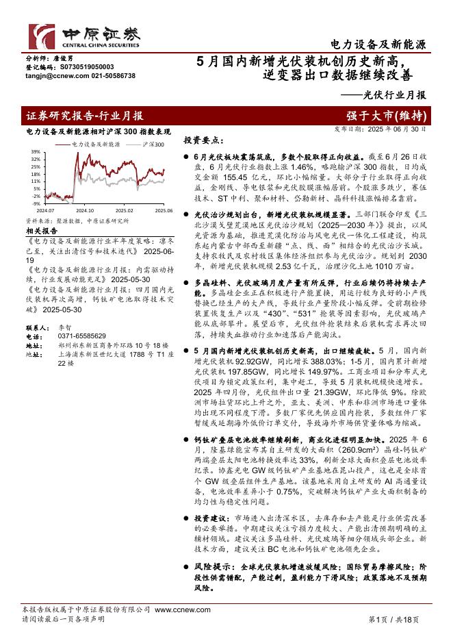 中原证券：光伏行业月报：5月国内新增光伏装机创历史新高，逆变器出口数据继续改善海报