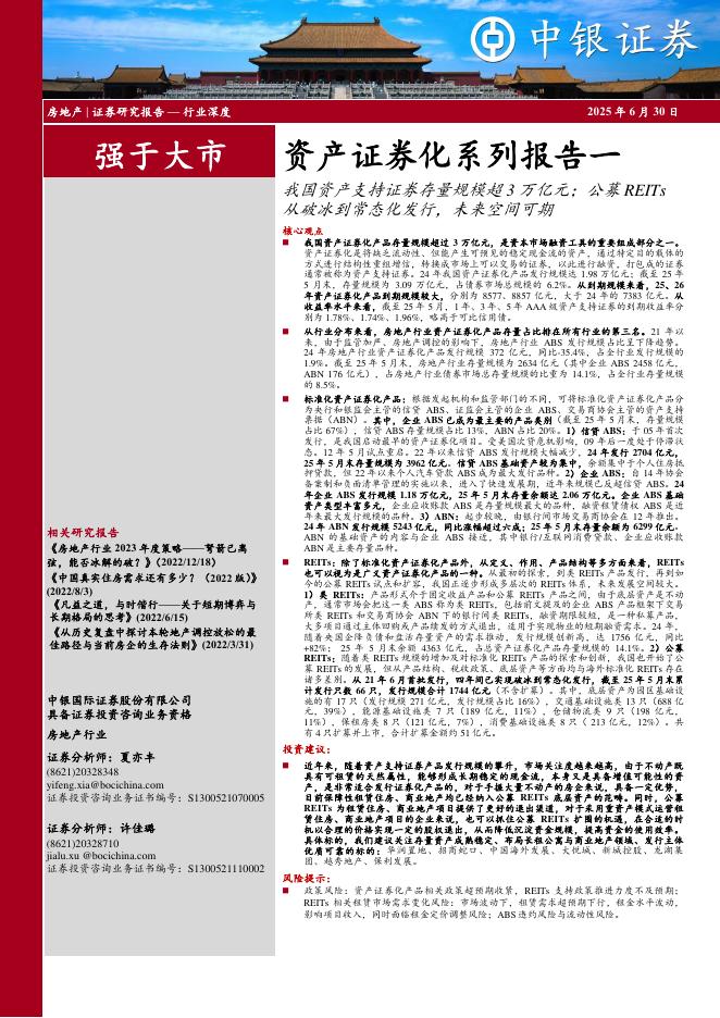 中银证券：房地产行业深度：资产证券化系列报告一-我国资产支持证券存量规模超3万亿元；公募REITs从破冰到常态化发行，未来空间可期海报