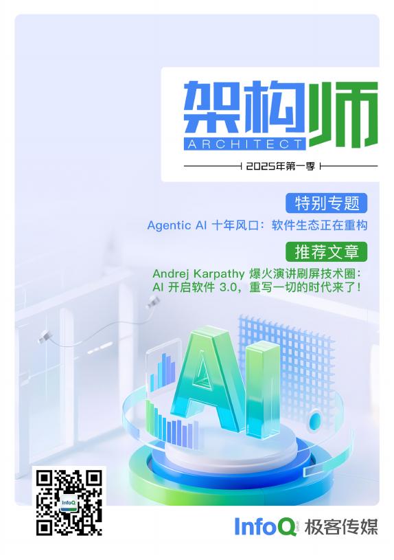 极客传媒：架构师（2025年第一季）海报