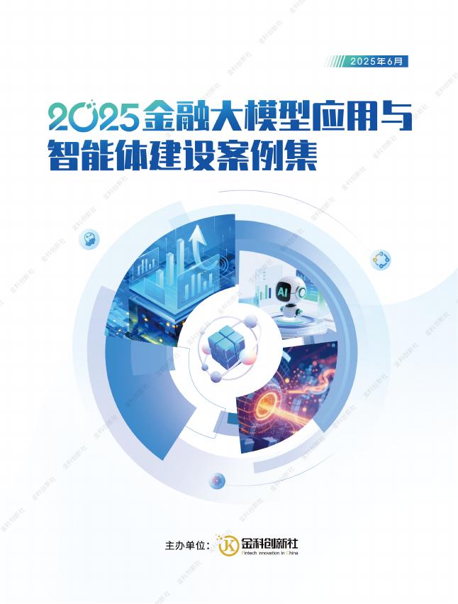 金科创新社：2025年金融大模型应用与智能体建设案例集