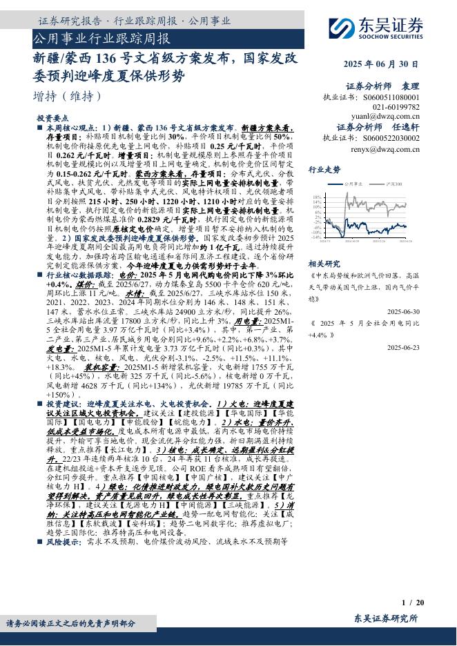 东吴证券：公用事业行业跟踪周报：新疆/蒙西136号文省级方案发布，国家发改委预判迎峰度夏保供形势海报