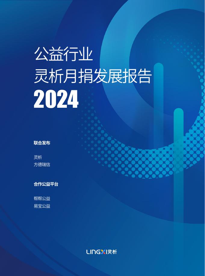 灵析：2024年公益行业灵析月捐发展报告