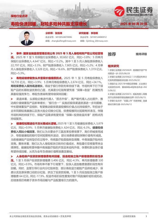 民生证券：保险行业点评：寿险快速回暖，财险多险种共振支撑增长海报