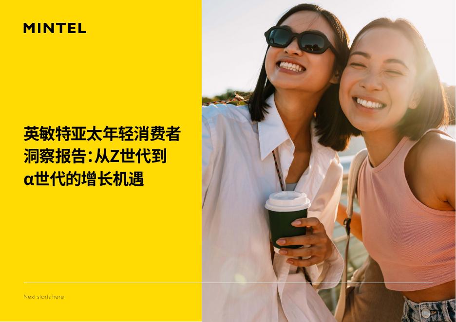 英敏特：2025年亚太年轻消费者洞察报告：从Z世代到α世代的增长机遇