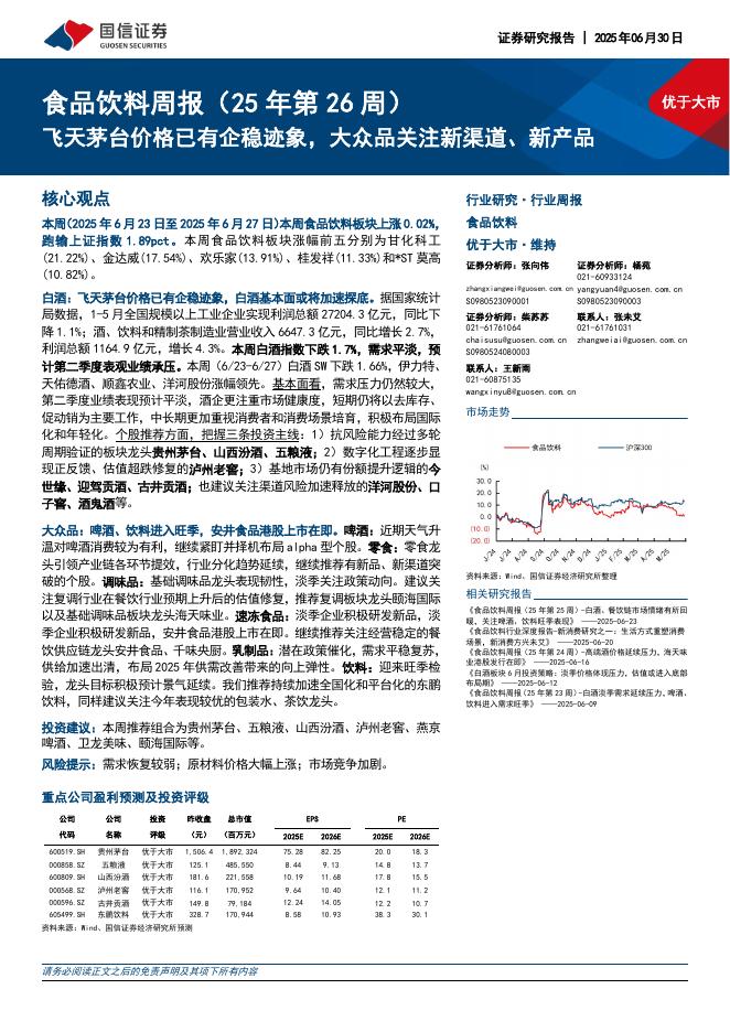 国信证券：食品饮料行业周报（25年第26周）：飞天茅台价格已有企稳迹象，大众品关注新渠道、新产品海报