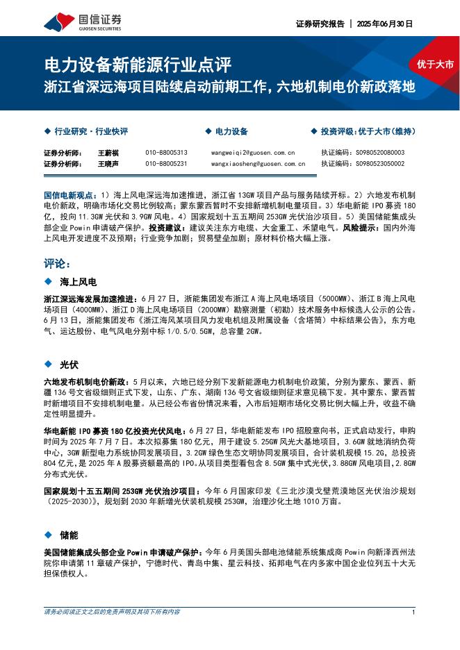 国信证券：电力设备新能源行业点评：浙江省深远海项目陆续启动前期工作，六地机制电价新政落地海报