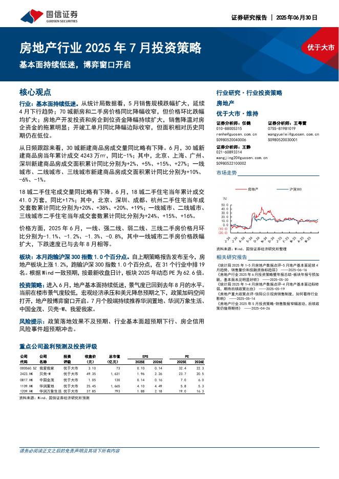 国信证券：房地产行业2025年7月投资策略：基本面持续低迷，博弈窗口开启海报