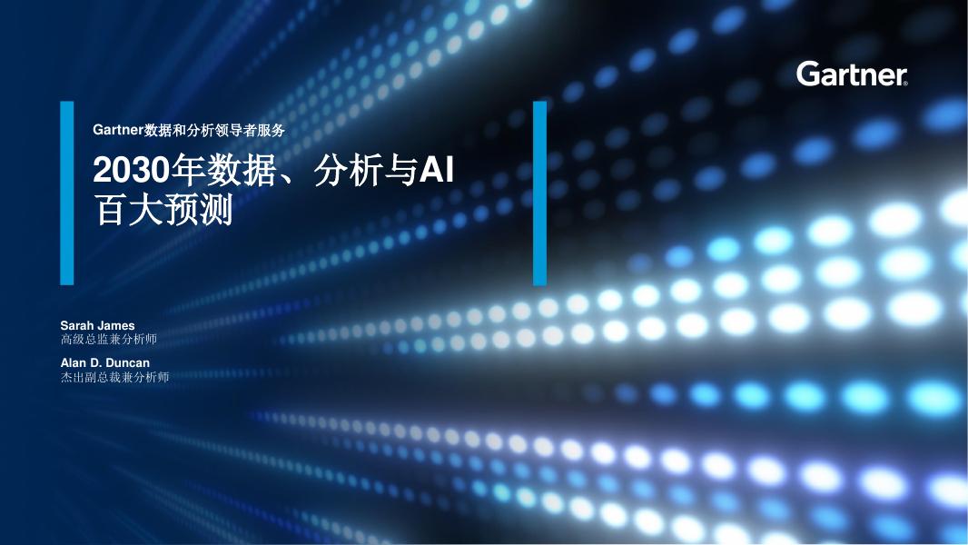 Gartner：2030年数据、分析与AI百大预测报告海报