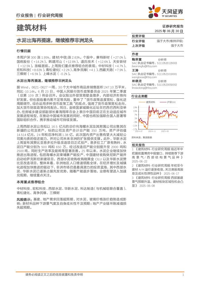 天风证券：建筑材料行业研究周报：水泥出海再提速，继续推荐非洲龙头海报