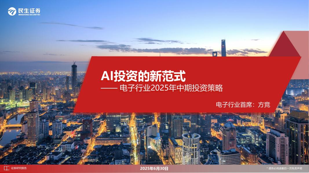 民生证券：电子行业2025年中期投资策略：AI投资的新范式海报