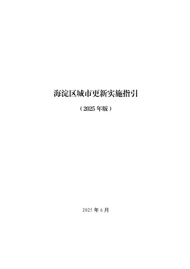 北京市人民政府：海淀区城市更新实施指引（2025年版）海报