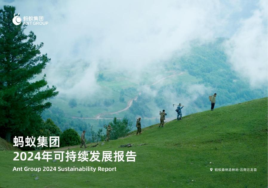蚂蚁集团：2024年可持续发展报告海报