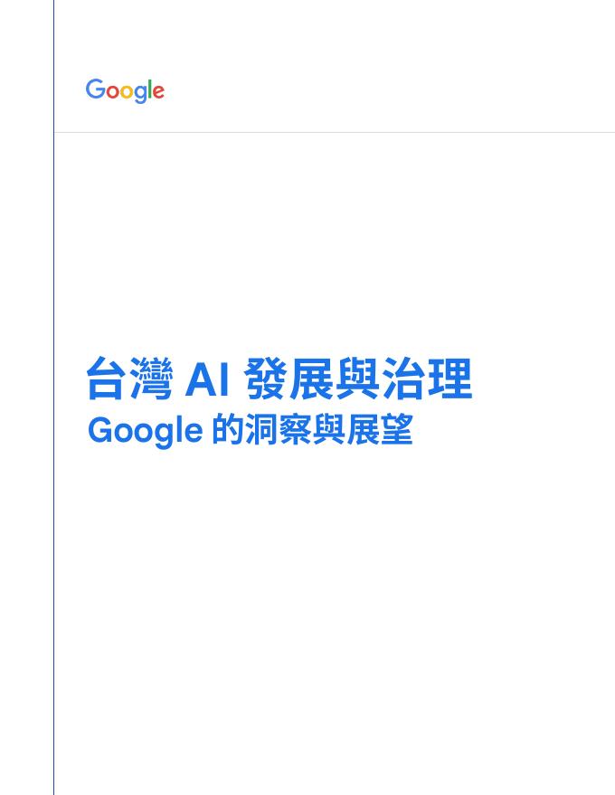 谷歌：2025年台湾AI发展与治理：Google的洞察与展望报告（繁体版）