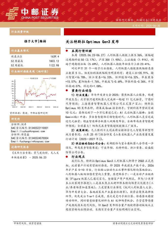 中邮证券：关注特斯拉OptimusGen3发布海报