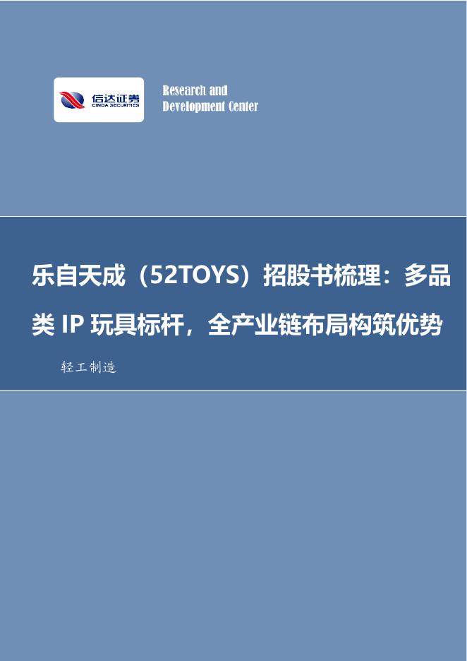信达证券：轻工制造行业专题研究（普通）：乐自天成招股书梳理：多品类IP玩具标杆，全产业链布局构筑优势海报