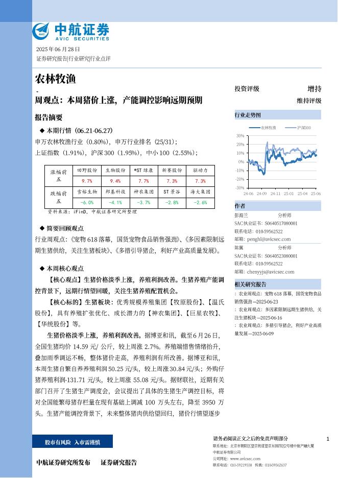 中航证券：农林牧渔周观点：本周猪价上涨，产能调控影响远期预期海报
