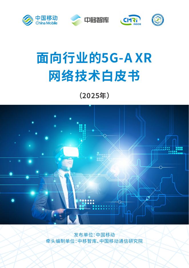 中移智库：2025年面向行业的5G-A XR网络技术白皮书海报