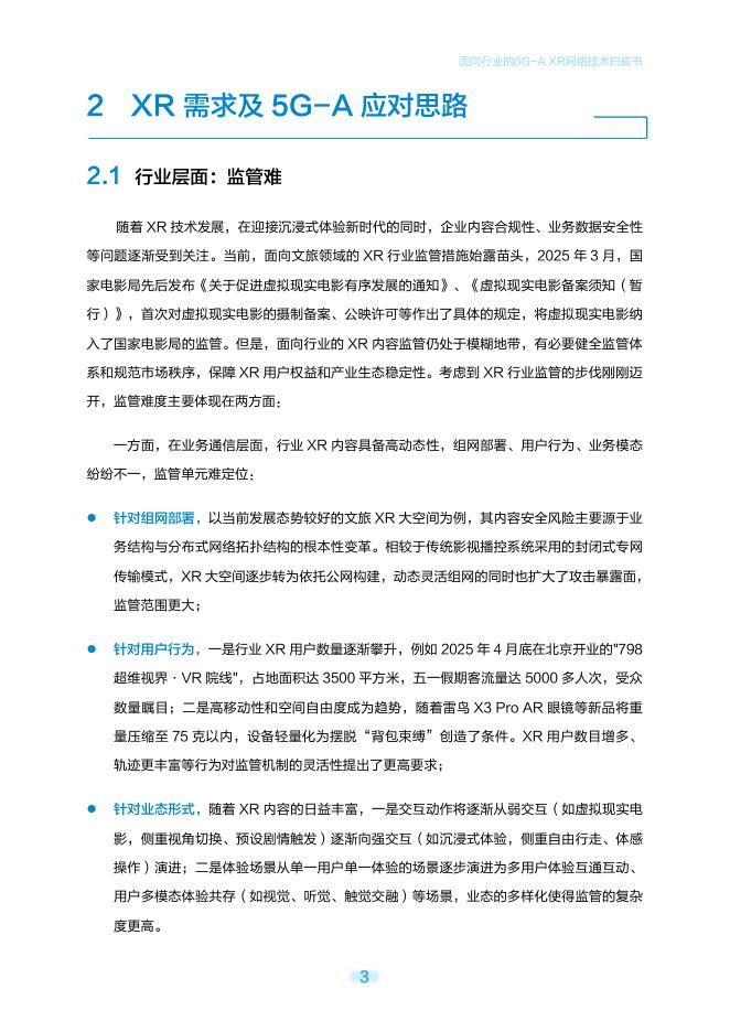 中移智库：2025年面向行业的5G-A XR网络技术白皮书_第6页
