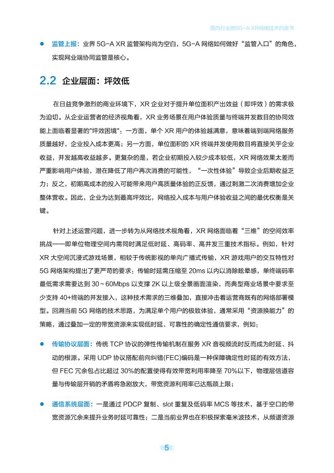 中移智库：2025年面向行业的5G-A XR网络技术白皮书_第8页