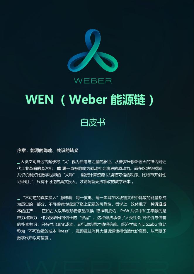 Weber：2025年WEN（Weber能源链）白皮书
