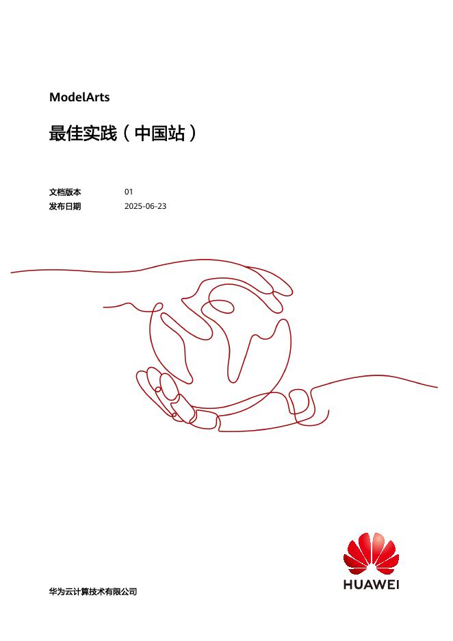 华为云：2025年AI开发平台ModelArts最佳实践报告（中国站）海报