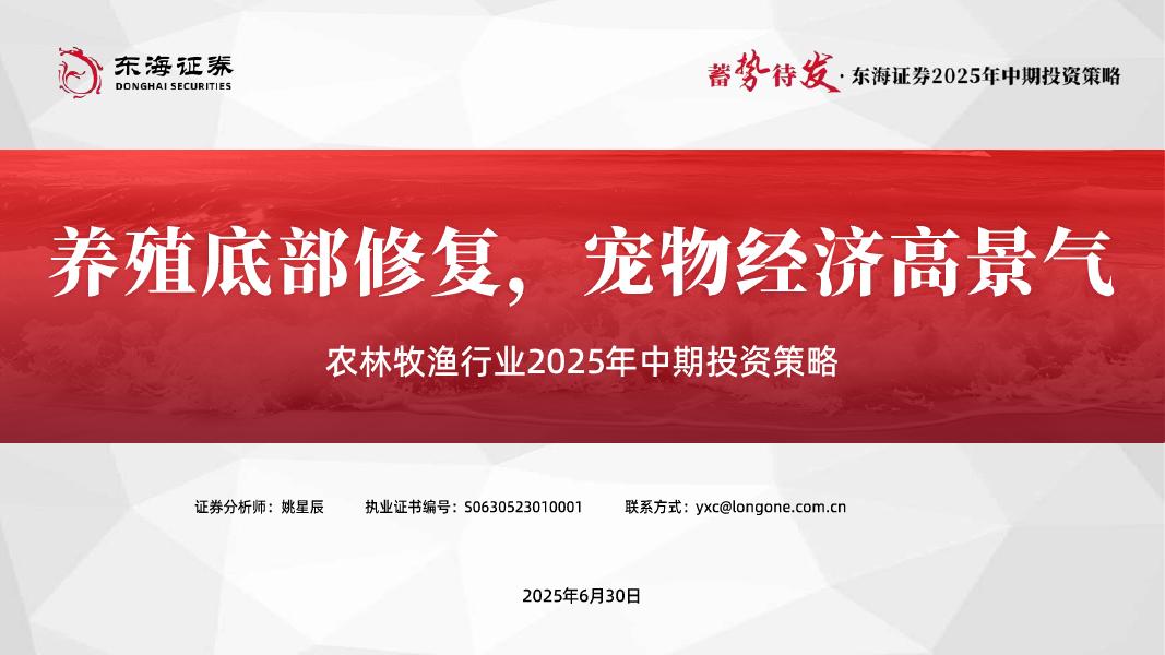 东海证券：农林牧渔行业2025年中期投资策略：养殖底部修复，宠物经济高景气海报