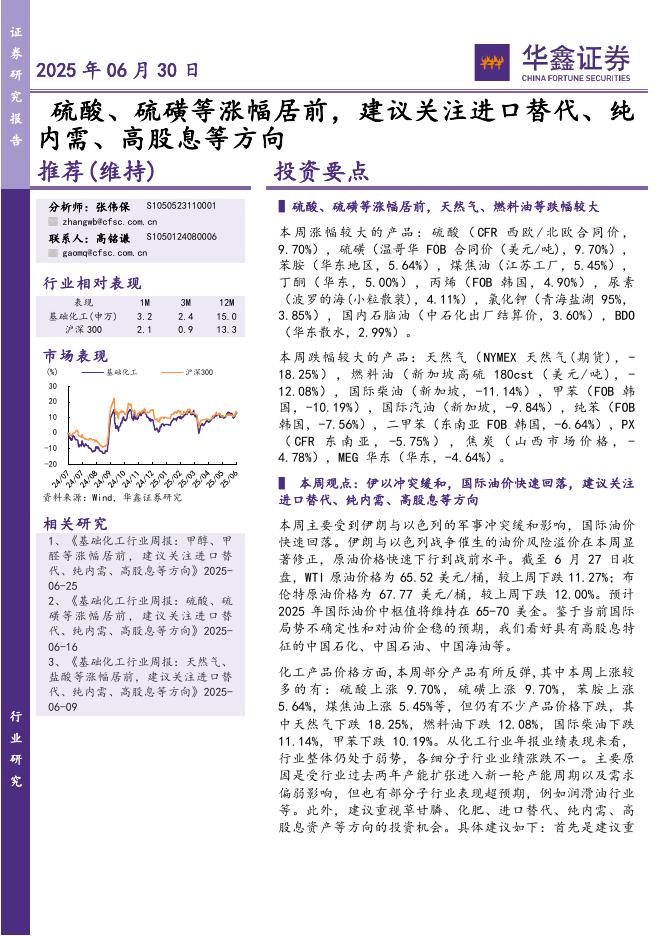 华鑫证券：硫酸、硫磺等涨幅居前，建议关注进口替代、纯内需、高股息等方向海报
