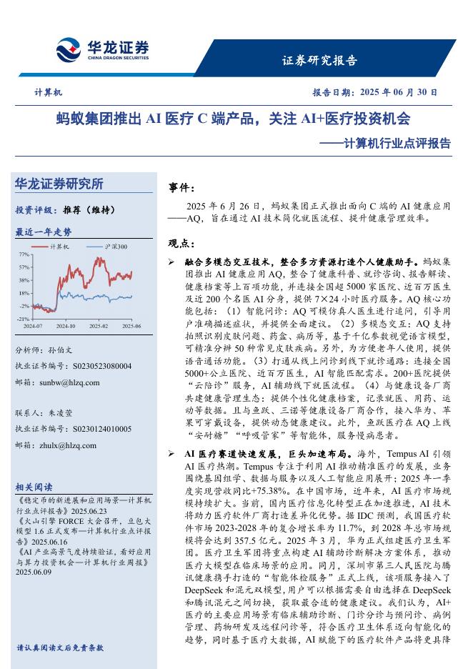 华龙证券：计算机行业点评报告：蚂蚁集团推出AI医疗C端产品，关注AI+医疗投资机会海报