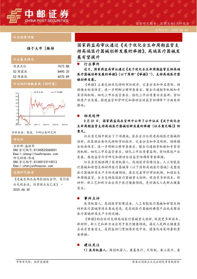 中邮证券：医药生物：国家药监局审议通过《关于优化全生命周期监管支持高端医疗器械创新发展的举措》，高端医疗器械发展有望提升海报