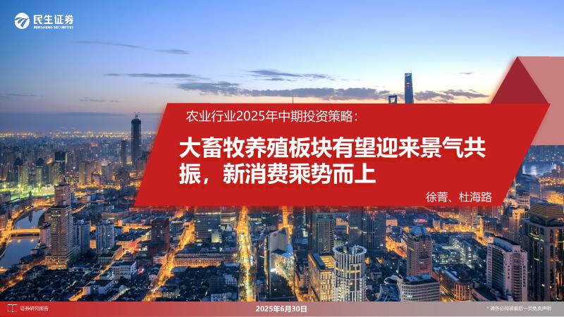 民生证券：农业行业2025年中期投资策略：大畜牧养殖板块有望迎来景气共振，新消费乘势而上海报