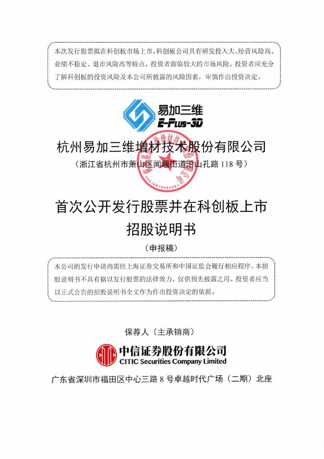 杭州易加三维增材技术股份有限公司科创板IPO上市招股说明书