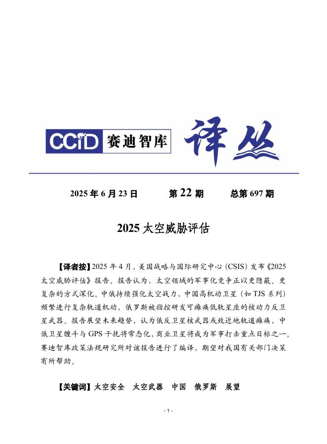 赛迪译丛：2025年第22期（总第697期）：2025年太空威胁评估海报