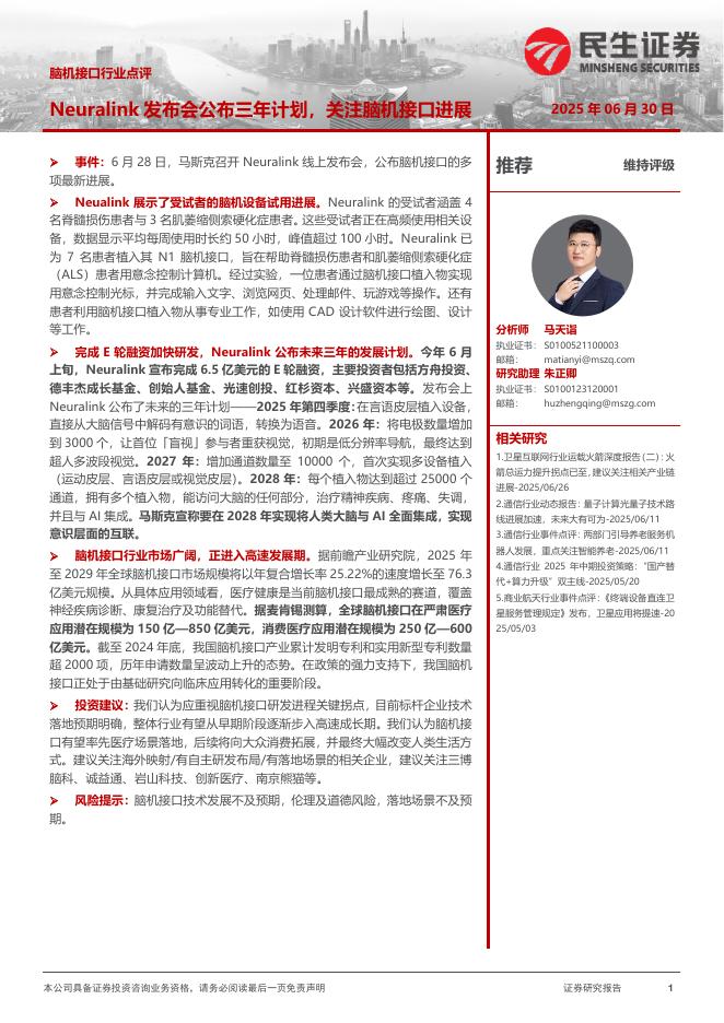 民生证券：脑机接口行业点评：Neuralink发布会公布三年计划，关注脑机接口进展海报