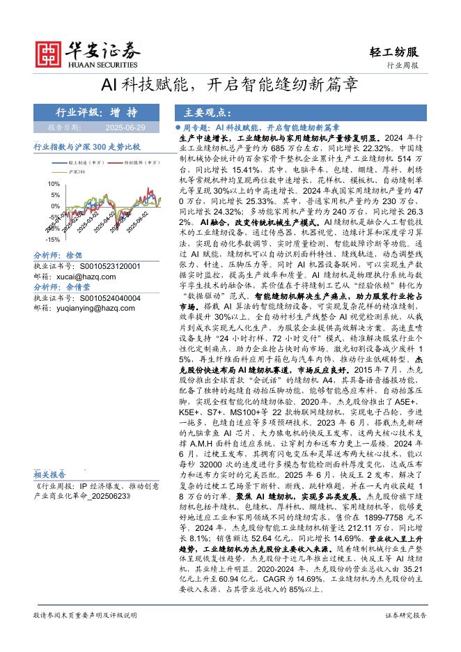 华安证券：轻工纺服行业周报：AI科技赋能，开启智能缝纫新篇章海报