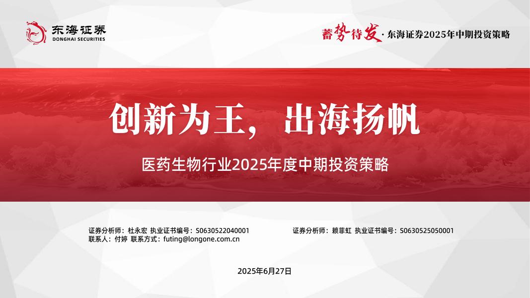 东海证券：医药生物行业2025年度中期投资策略：创新为王，出海扬帆海报