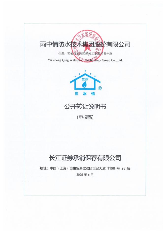 雨中情防水技术集团股份有限公司新三板挂牌公开转让说明书（申报稿）