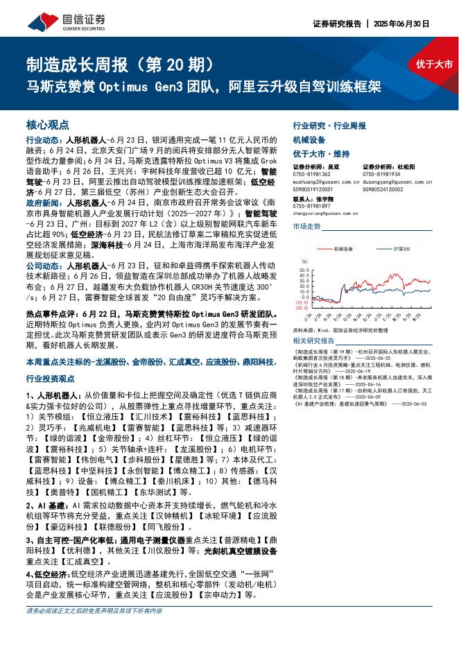 国信证券：机械设备行业制造成长周报（第20期）：马斯克赞赏OptimusGen3团队，阿里云升级自驾训练框架海报