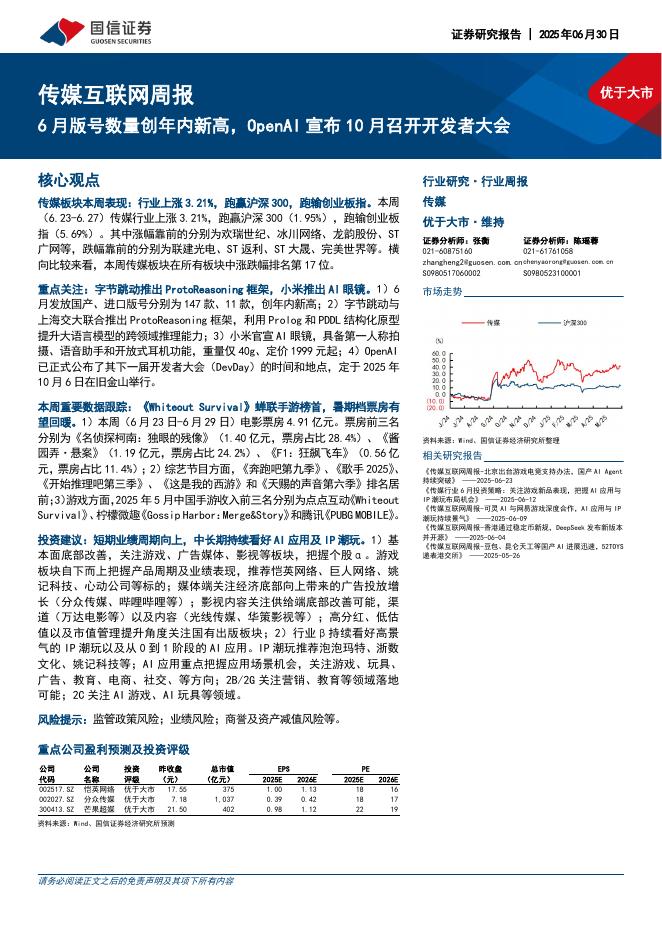 国信证券：传媒互联网行业周报：6月版号数量创年内新高，OpenAI宣布10月召开开发者大会海报