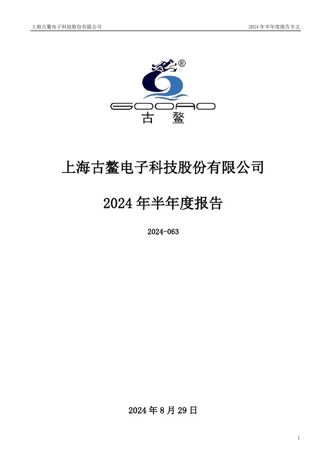 300551-古鳌科技：2024年半年度报告(更新后)