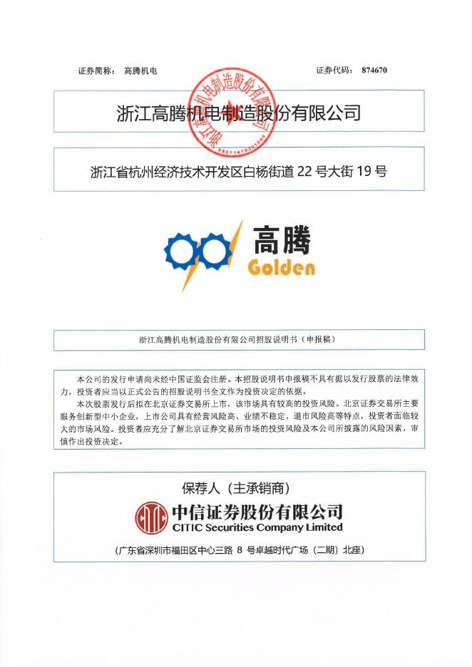 浙江高腾机电制造股份有限公司北交所IPO上市招股说明书（874670）海报
