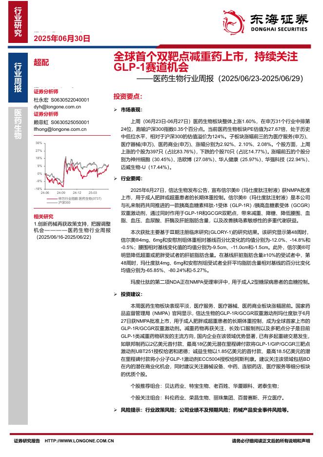 东海证券：医药生物行业周报：全球首个双靶点减重药上市，持续关注GLP-1赛道机会海报